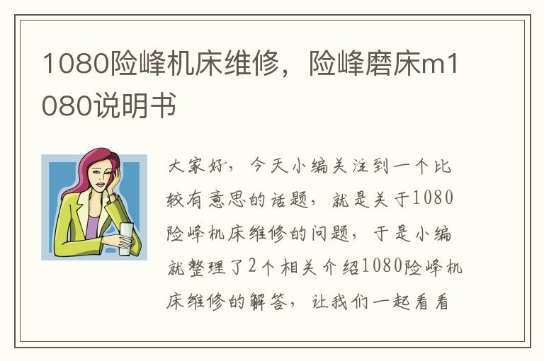 1080险峰机床维修,险峰磨床m1080说明书
