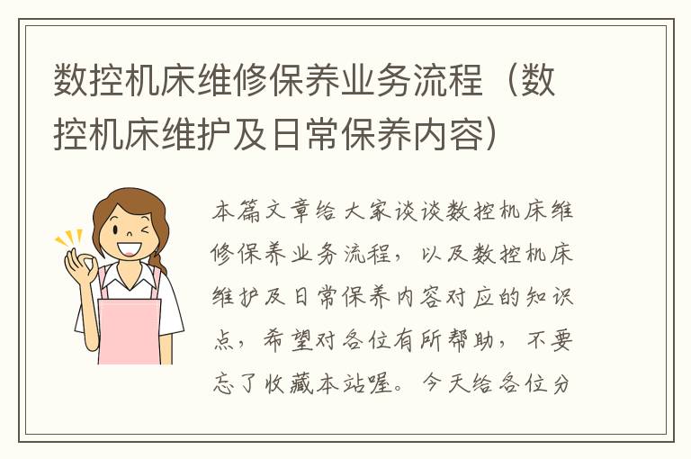 数控机床维修保养业务流程(数控机床维护及日常保养内容)