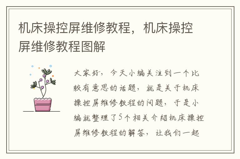 机床操控屏维修教程,机床操控屏维修教程图解
