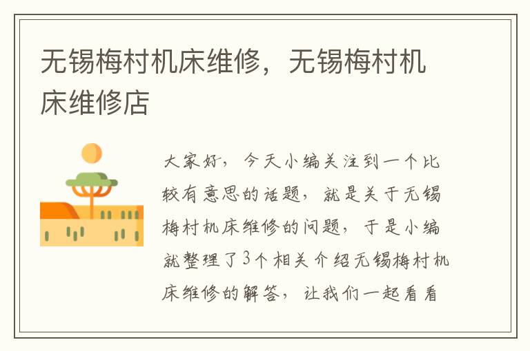 无锡梅村机床维修,无锡梅村机床维修店