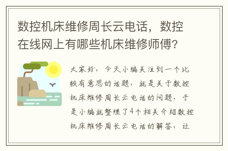 数控机床维修周长云电话,数控在线网上有哪些机床维修师傅?