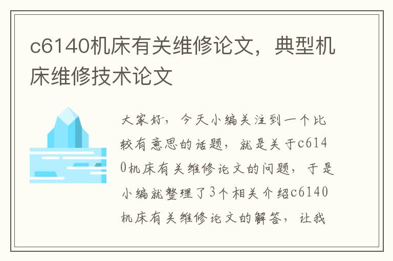 c6140机床有关维修论文,典型机床维修技术论文