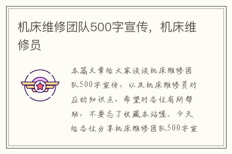 机床维修团队500字宣传,机床维修员