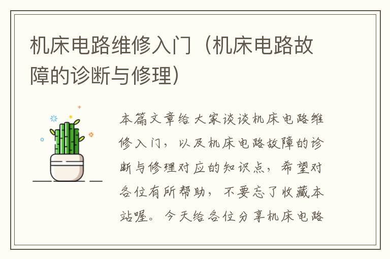 机床电路维修入门(机床电路故障的诊断与修理)