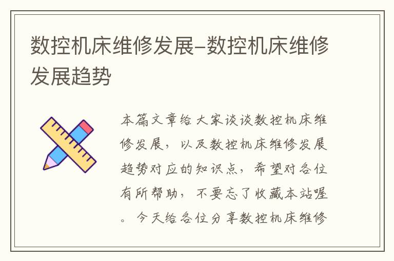 数控机床维修发展-数控机床维修发展趋势