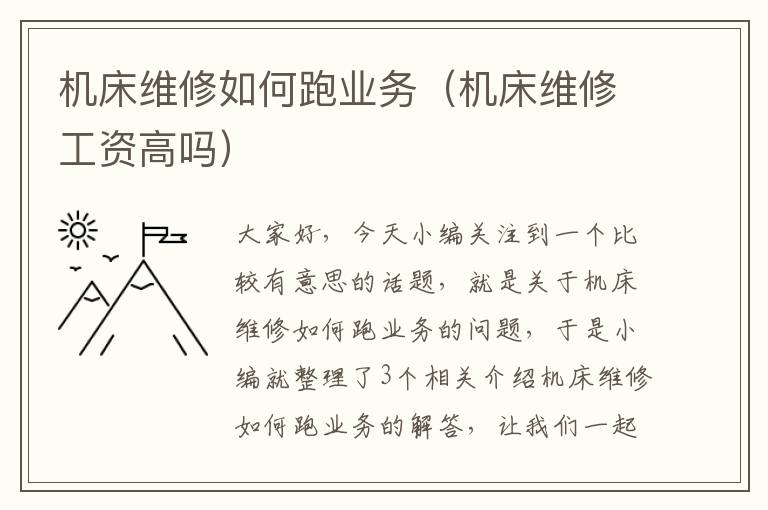 机床维修如何跑业务(机床维修工资高吗)