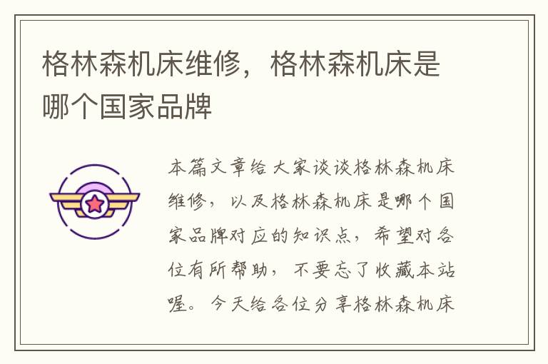 格林森机床维修,格林森机床是哪个国家品牌