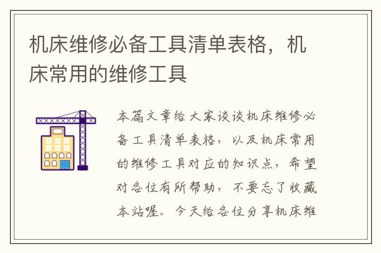机床维修必备工具清单表格,机床常用的维修工具