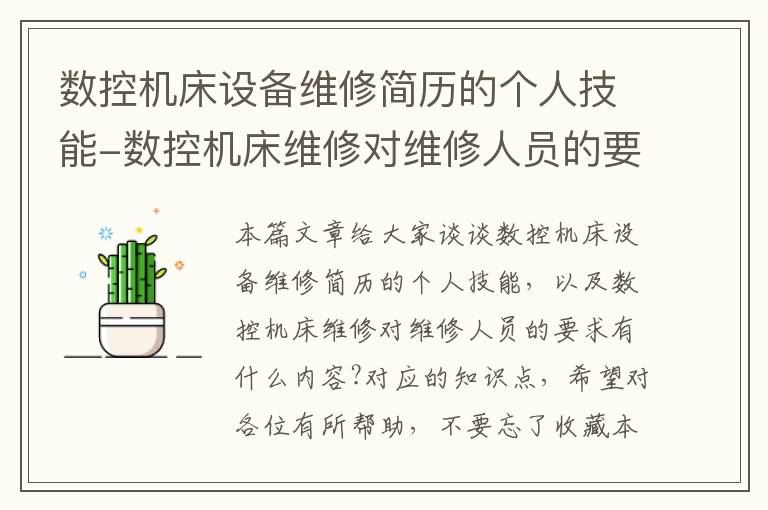 数控机床设备维修简历的个人技能-数控机床维修对维修人员的要求有什么内容?