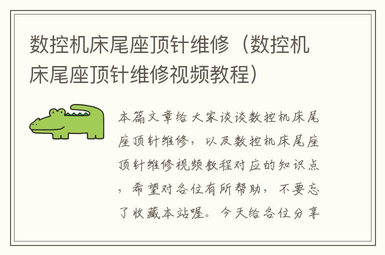 数控机床尾座顶针维修(数控机床尾座顶针维修视频教程)