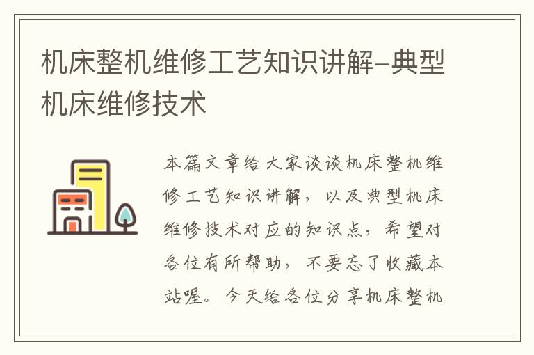 机床整机维修工艺知识讲解-典型机床维修技术