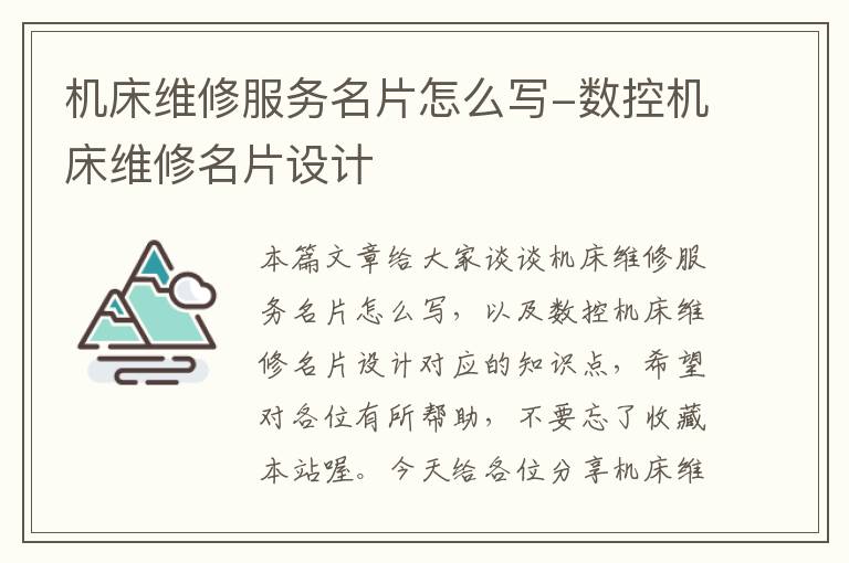 机床维修服务名片怎么写-数控机床维修名片设计