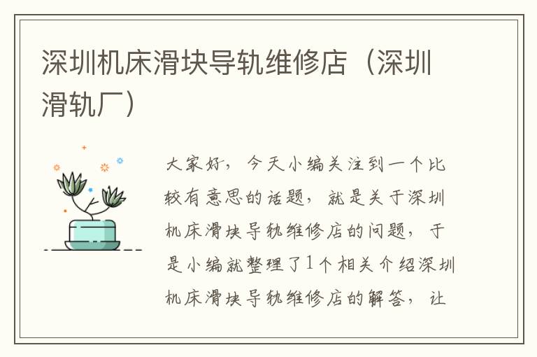 深圳机床滑块导轨维修店(深圳滑轨厂)