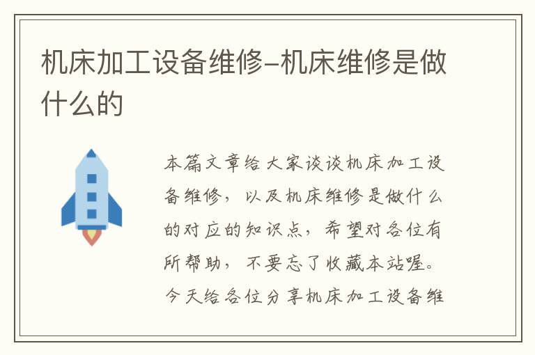 机床加工设备维修-机床维修是做什么的