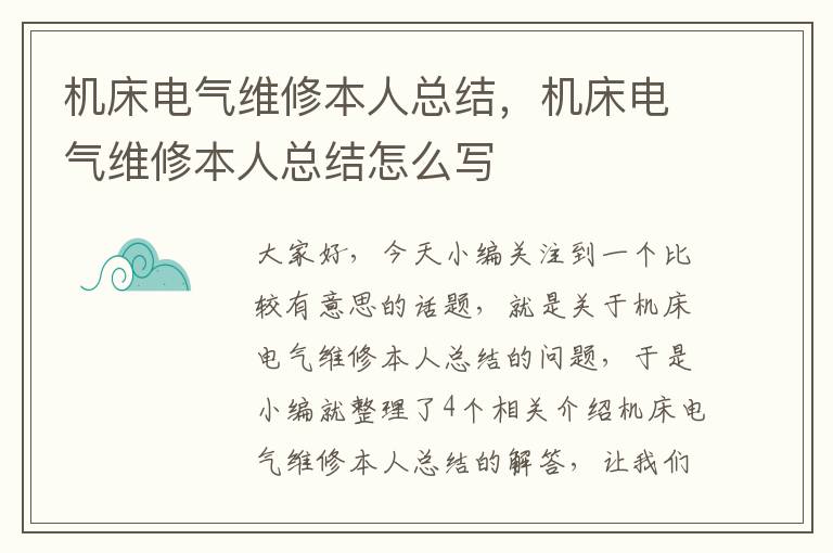 机床电气维修本人总结,机床电气维修本人总结怎么写