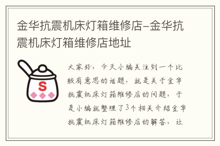 金华抗震机床灯箱维修店-金华抗震机床灯箱维修店地址