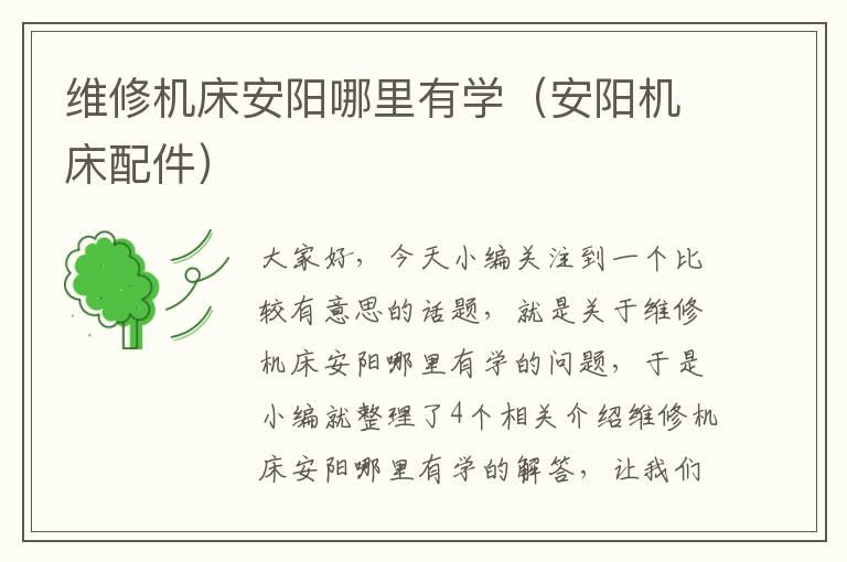 维修机床安阳哪里有学(安阳机床配件)