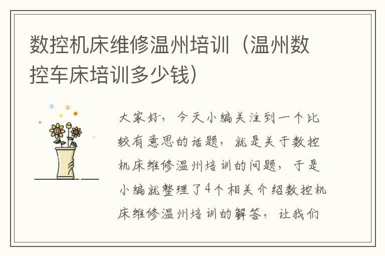 数控机床维修温州培训(温州数控车床培训多少钱)