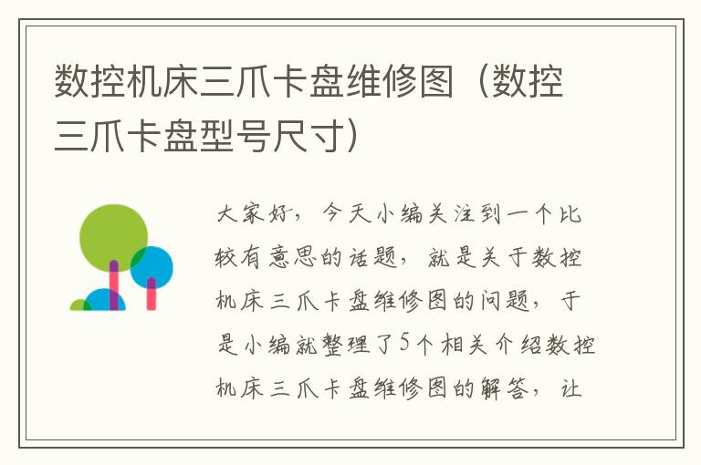 数控机床三爪卡盘维修图(数控三爪卡盘型号尺寸)