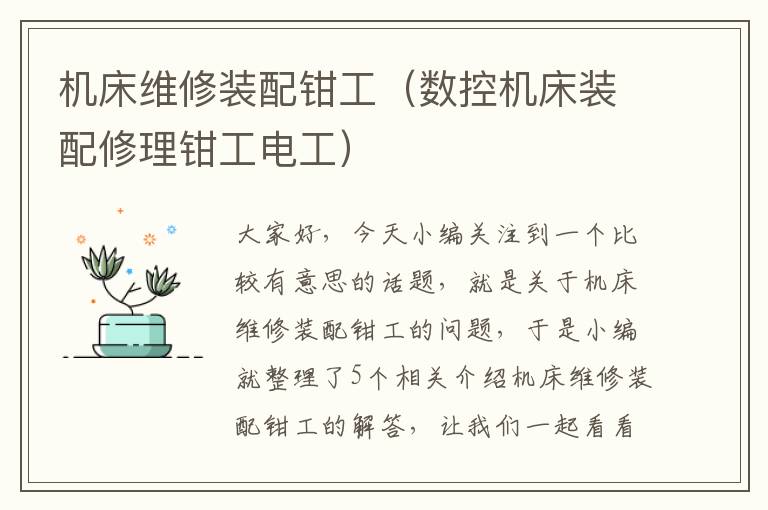 机床维修装配钳工(数控机床装配修理钳工电工)