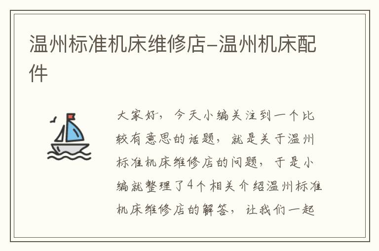 温州标准机床维修店-温州机床配件