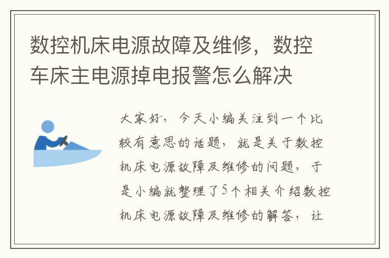 数控机床电源故障及维修,数控车床主电源掉电报警怎么解决