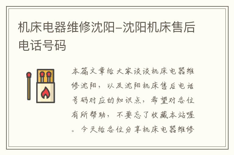 机床电器维修沈阳-沈阳机床售后电话号码