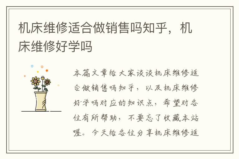 机床维修适合做销售吗知乎,机床维修好学吗
