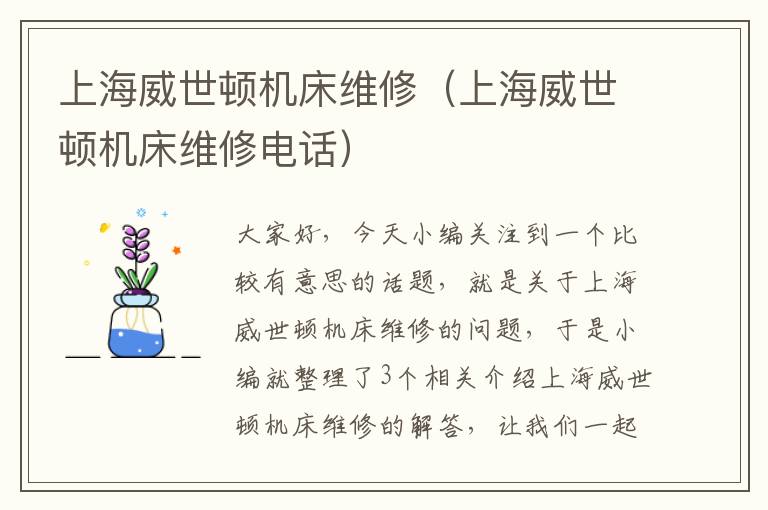 上海威世顿机床维修(上海威世顿机床维修电话)