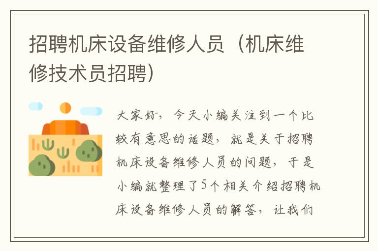 招聘机床设备维修人员(机床维修技术员招聘)