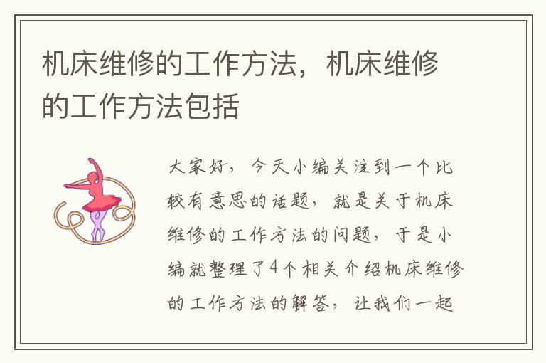 机床维修的工作方法,机床维修的工作方法包括