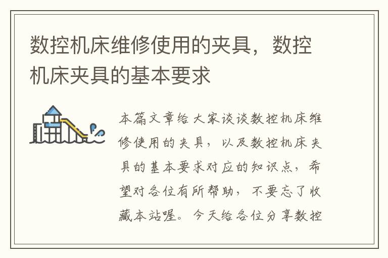 数控机床维修使用的夹具,数控机床夹具的基本要求