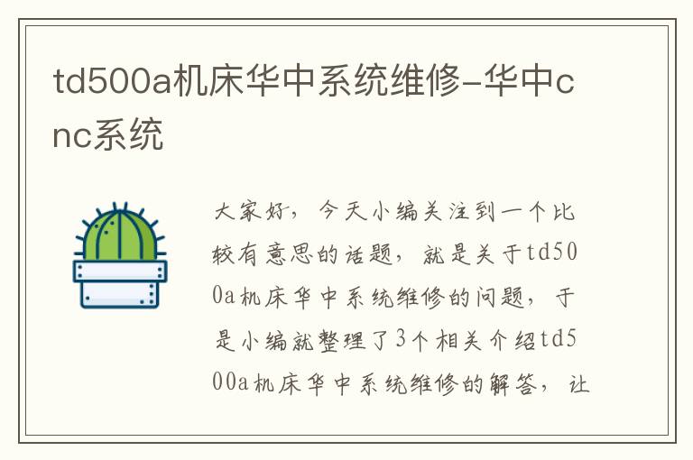td500a机床华中系统维修-华中cnc系统