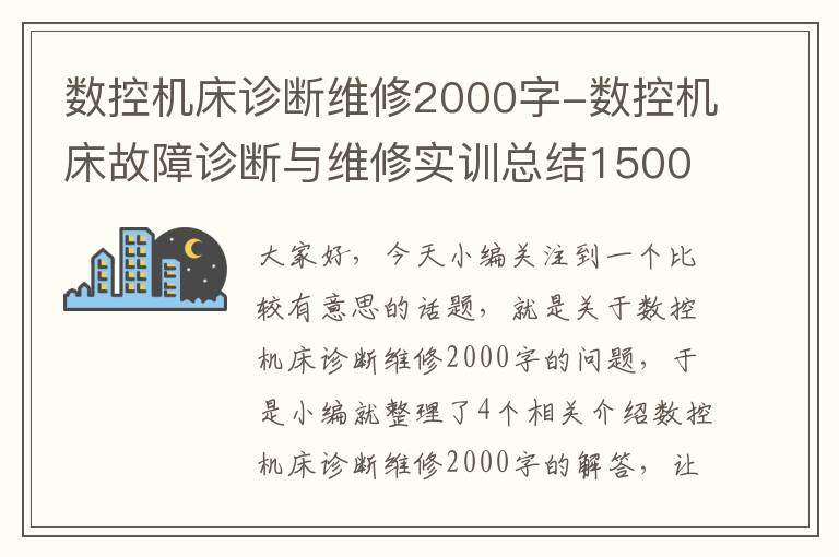 数控机床诊断维修2000字-数控机床故障诊断与维修实训总结1500字