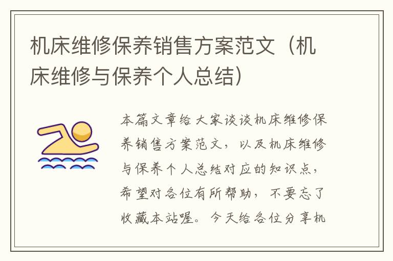 机床维修保养销售方案范文(机床维修与保养个人总结)