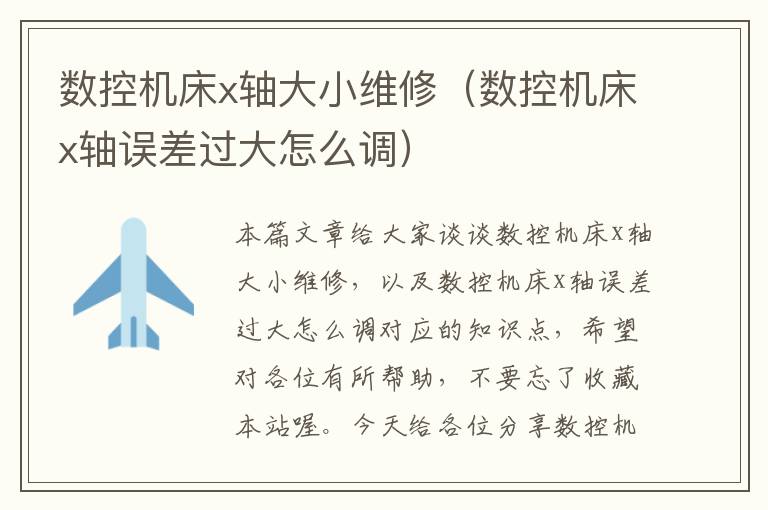 数控机床x轴大小维修(数控机床x轴误差过大怎么调)