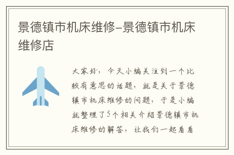 景德镇市机床维修-景德镇市机床维修店
