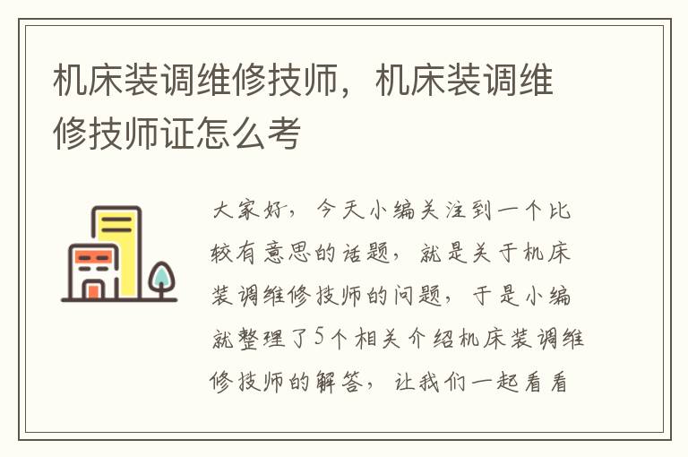 机床装调维修技师,机床装调维修技师证怎么考