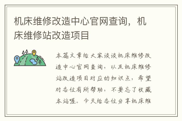 机床维修改造中心官网查询,机床维修站改造项目