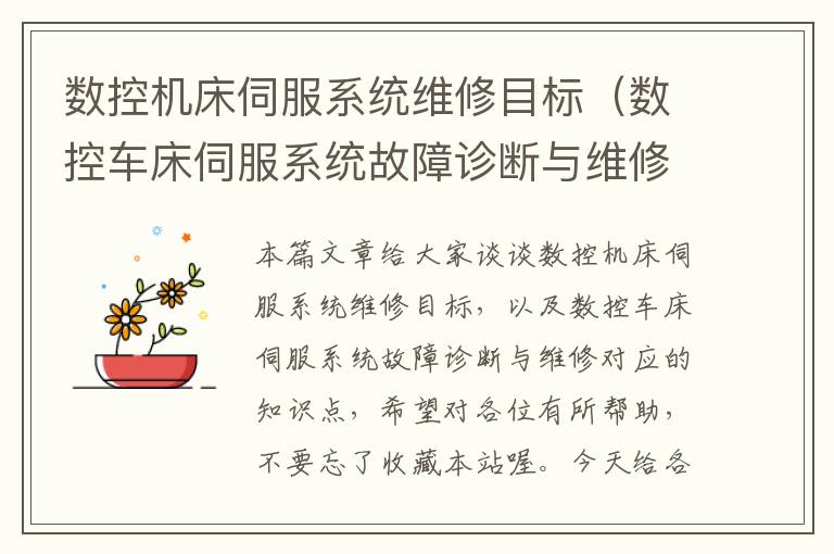 数控机床伺服系统维修目标(数控车床伺服系统故障诊断与维修)