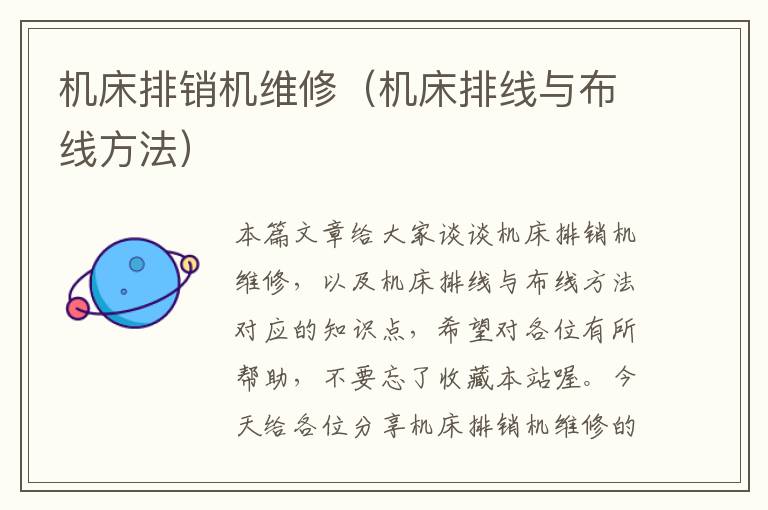 机床排销机维修(机床排线与布线方法)