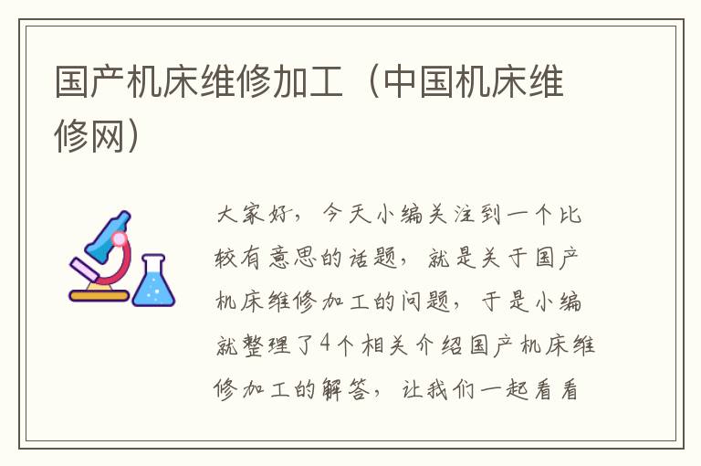 国产机床维修加工(中国机床维修网)