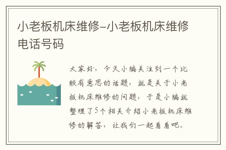 小老板机床维修-小老板机床维修电话号码