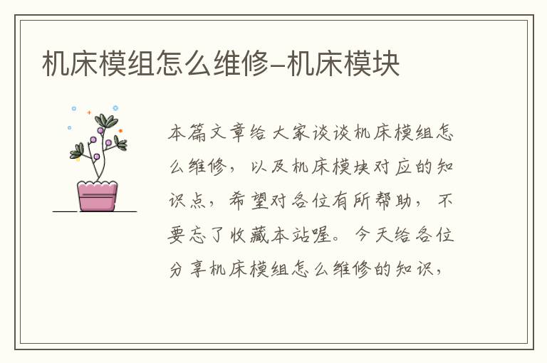 机床模组怎么维修-机床模块