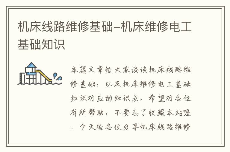 机床线路维修基础-机床维修电工基础知识