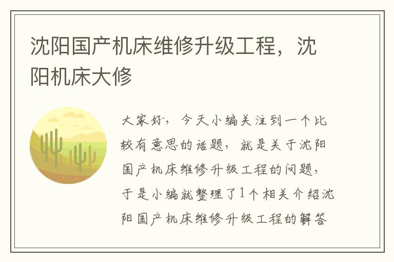 沈阳国产机床维修升级工程,沈阳机床大修
