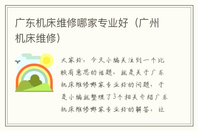 广东机床维修哪家专业好(广州机床维修)