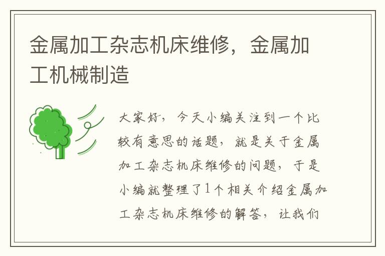 金属加工杂志机床维修,金属加工机械制造