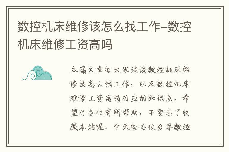 数控机床维修该怎么找工作-数控机床维修工资高吗