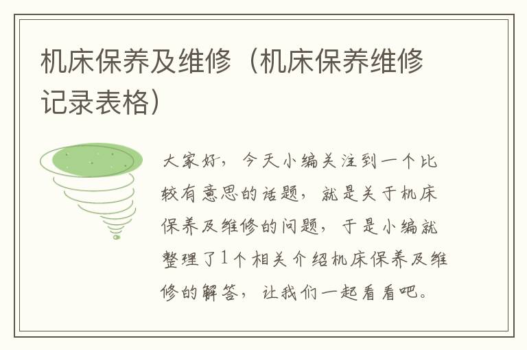机床保养及维修(机床保养维修记录表格)